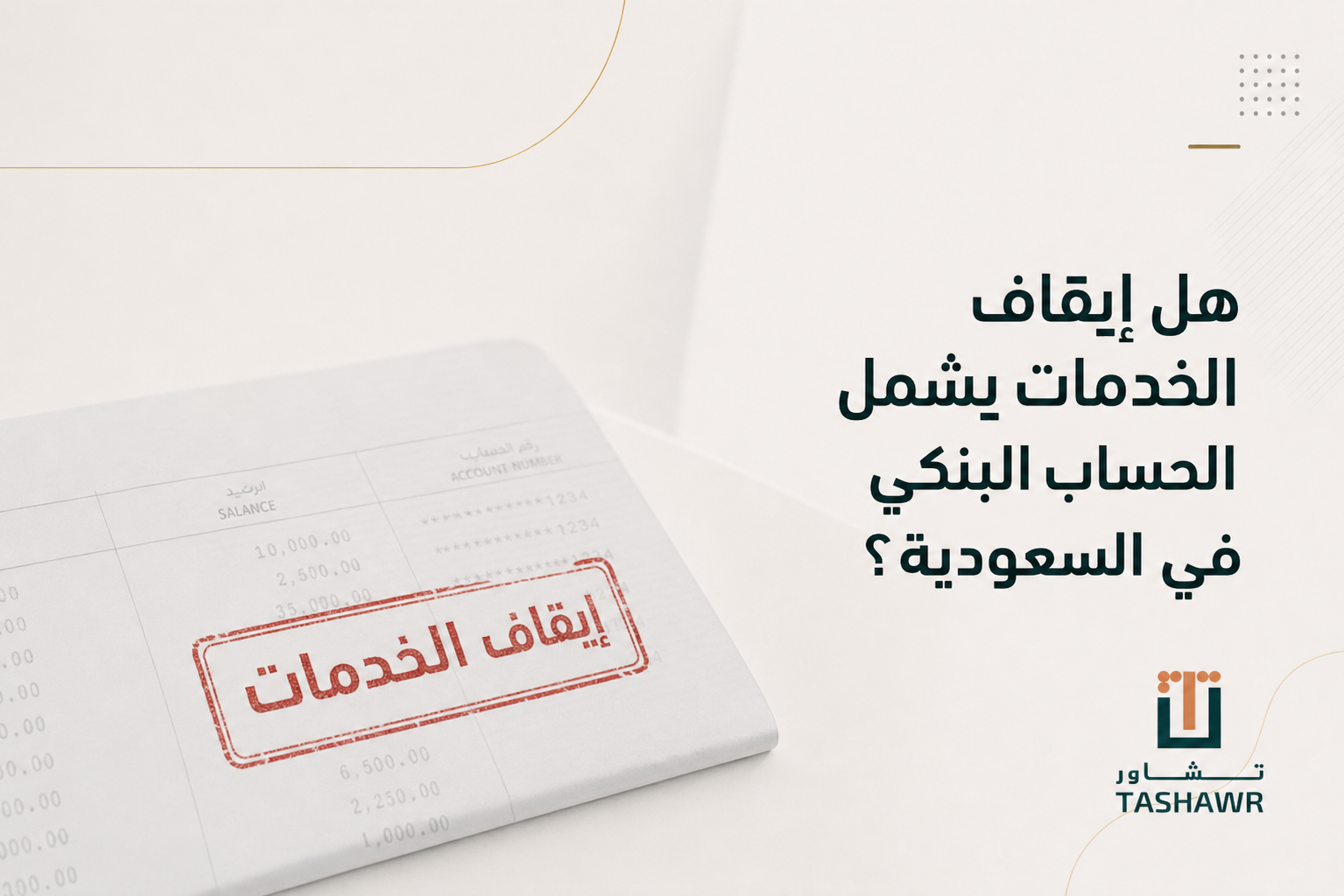 هل إيقاف الخدمات يشمل الحساب البنكي في السعودية؟